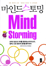 마인드 스토밍