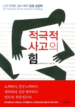 적극적 사고의 힘