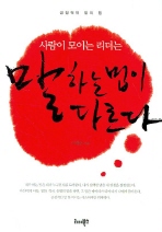사람이 모이는 리더는 말하는 법이 다르다