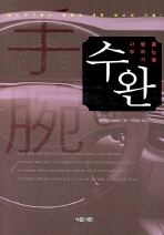 수완