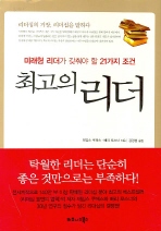 최고의 리더