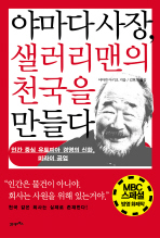 야마다사장 샐러리맨의 천국을 만들다