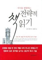전략적 책 읽기