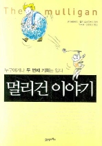 멀리건이야기