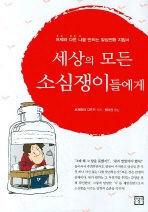 세상의 모든 소심쟁이들에게