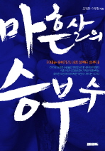 마흔살의 승부수