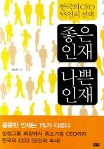 좋은 인재 나쁜 인재