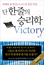 단 한줄의 승리학