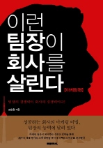 이런 팀장이 회사를 살린다(마케팅편)