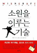 소원을 이루는 기술(위시크래프트)