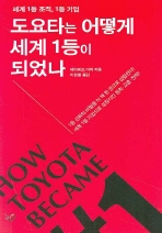 도요타는 어떻게 세계1등이 되었나