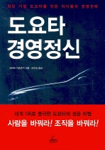 도요타 경영정신