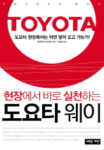 현장에서 바로 실천하는 도요타웨이