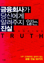 금융회사가 당신에게 알려주지 않는 진실