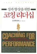 성과향상을 위한 코칭 리더십