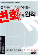 성과를 이끌어내는 변화의 원칙