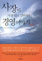 사장이 가장 알고 싶어하는 경영이야기