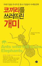 코끼리를 쓰러뜨린 개미