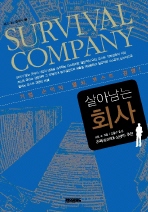 살아남는 회사_survival company