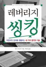 레버리지 씽킹