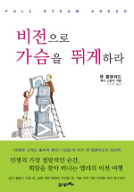 비전으로 가슴을 뛰게하라