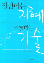 칭찬하는 지혜 거절하는 기술