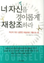 너 자신을 경이롭게 재창조하라
