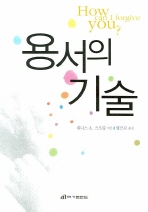 용서의 기술