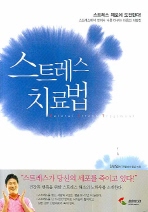 스트레스 치료법