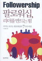 팔로워십, 리더를 만드는 힘