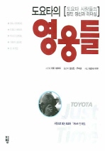 도요타의 영웅들