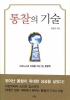 통찰의 기술