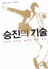승진의 기술