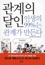 관계의 달인