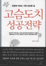 고슴도치 성공전략