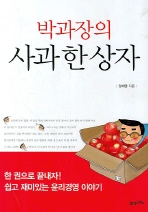 박과장의 사과 한 상자