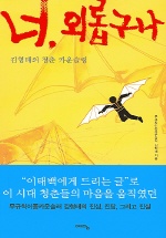 너 외롭구나