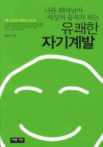 유쾌한 자기계발