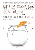 완벽을 뛰어넘는 섹시 브레인
