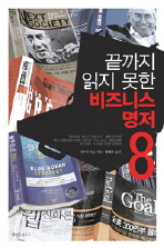 끝까지 읽지 못한 비즈니스 명저 8