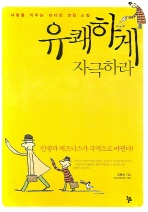 유쾌하게 자극하라