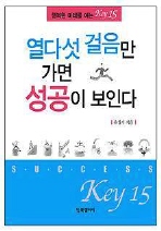 열 다섯 걸음만 가면 성공이 보인다