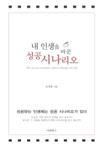 내 인생을 바꾼 성공 시나리오