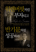 워렌버핏처럼 부자되고 반기문 처럼 성공하라