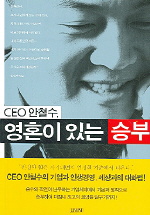 CEO 안철수, 영혼이 있는 승부