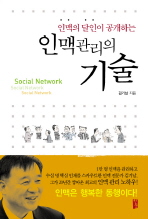 인맥 관리의 기술