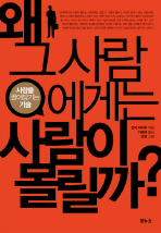 왜 그 사람에게는 사람이 몰릴까