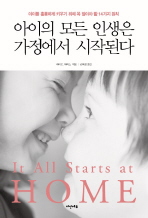 아이의 모든 인생은 가정에서 시작된다