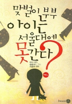 맞벌이 부부 아이는 서울대에 못간다?
