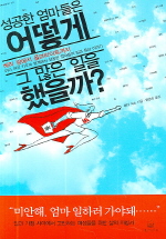성공한 엄마들은 어떻게 그 많은 일을 했을까
